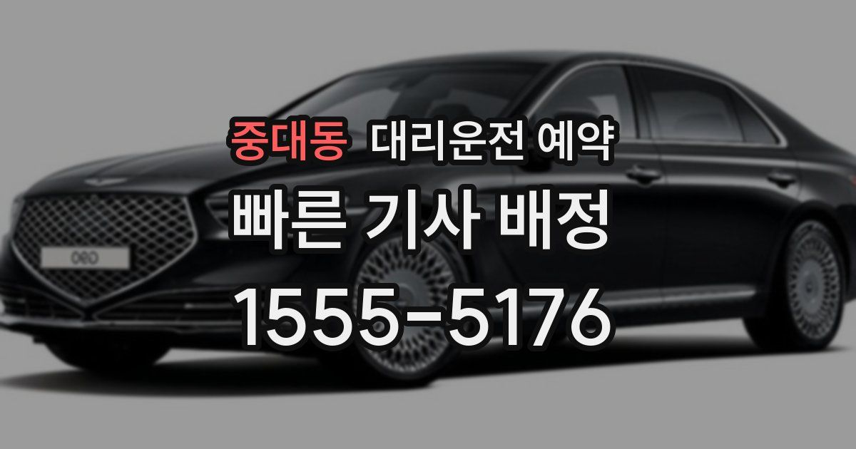 중대동 대리운전 예약