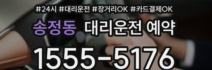 송정동 대리운전 예약