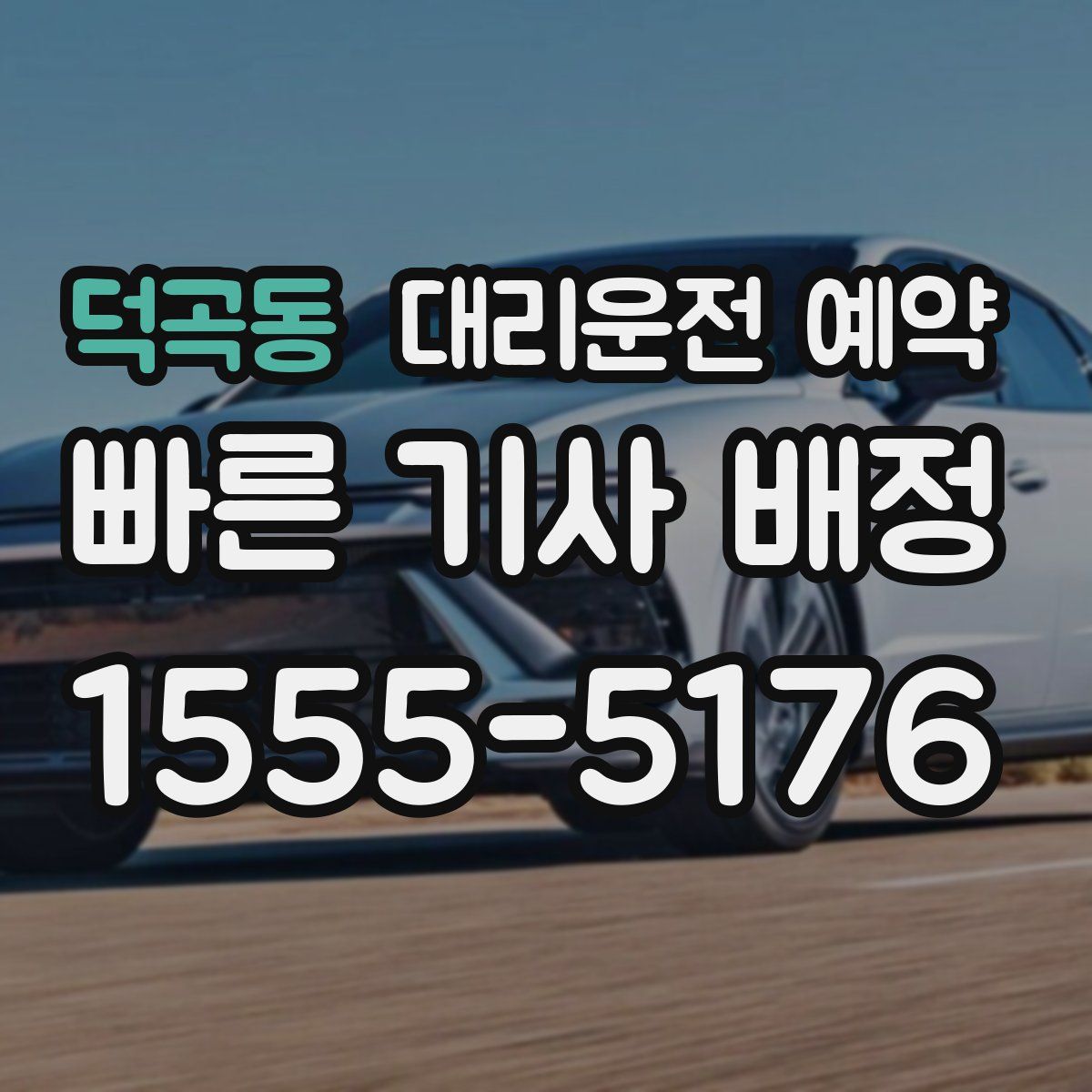 덕곡동 대리운전 예약