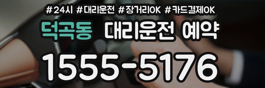 덕곡동 대리운전 예약