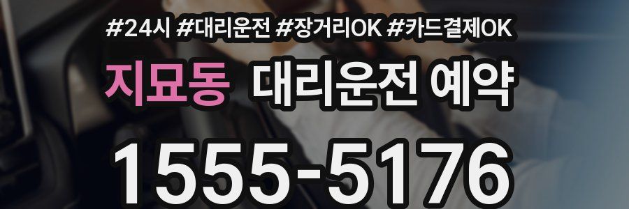 지묘동 대리운전 예약