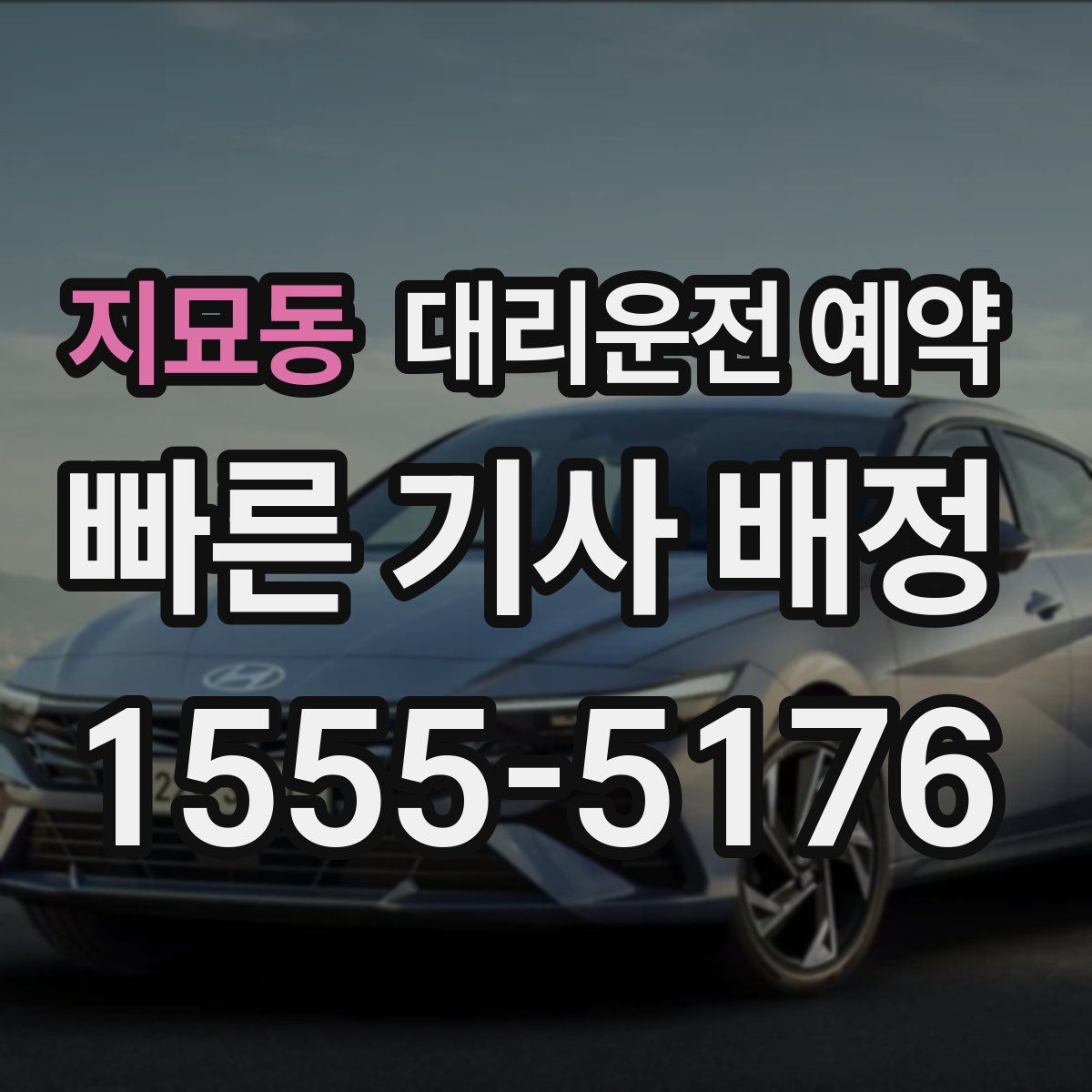 지묘동 대리운전 예약