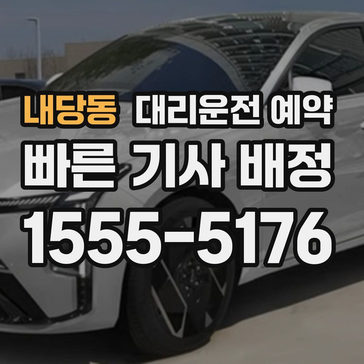 내당동 대리운전 예약