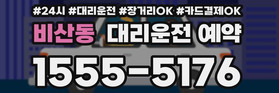 비산동 대리운전 예약