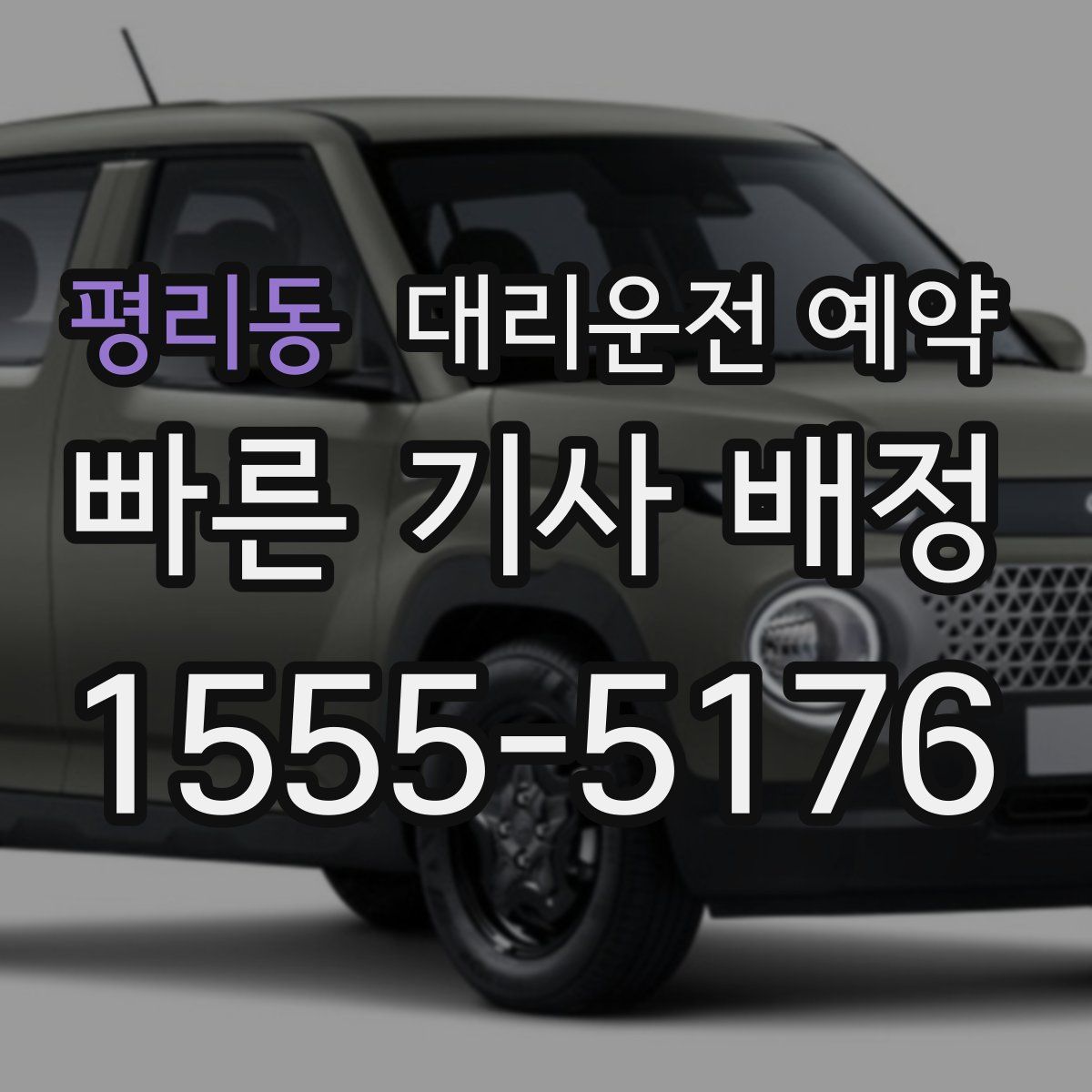 평리동 대리운전 예약