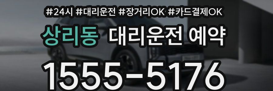 상리동 대리운전 예약