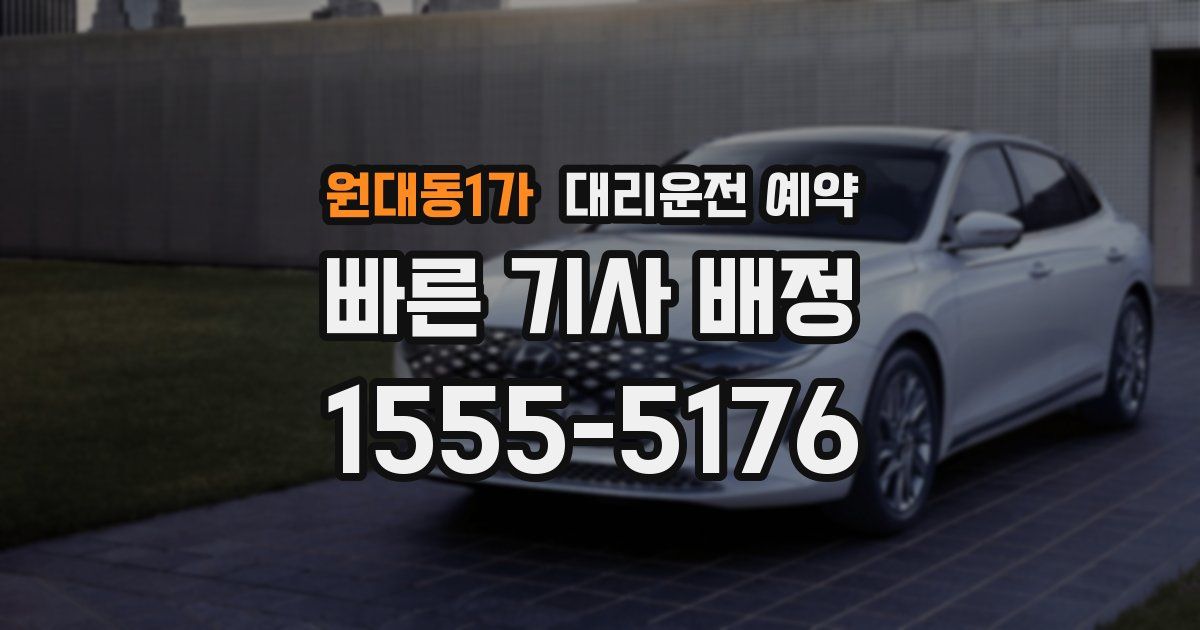 원대동1가 대리운전 예약