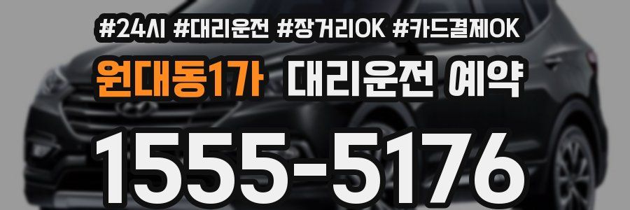 원대동1가 대리운전 예약