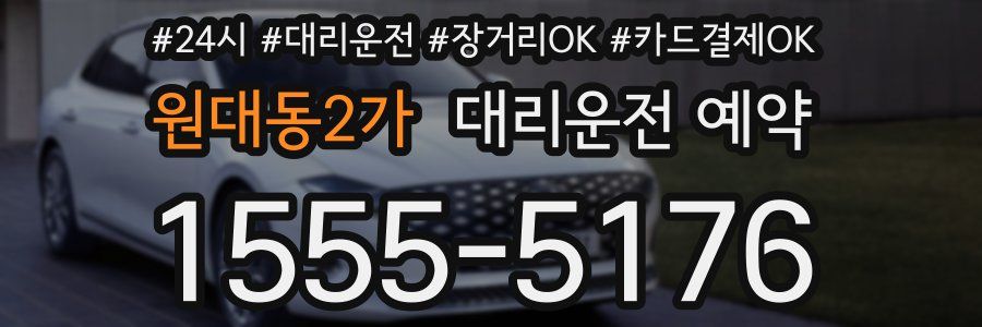 원대동2가 대리운전 예약