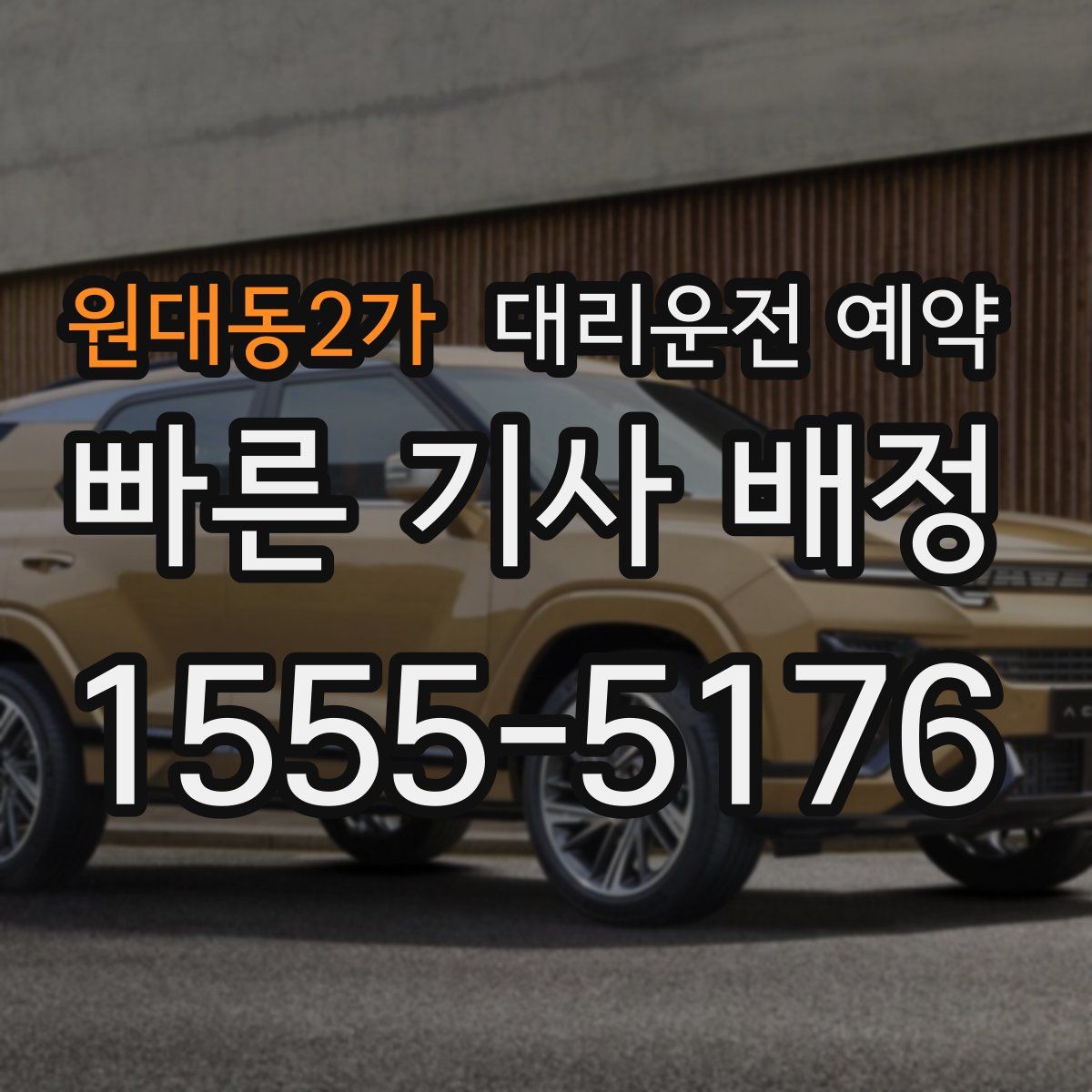 원대동2가 대리운전 예약