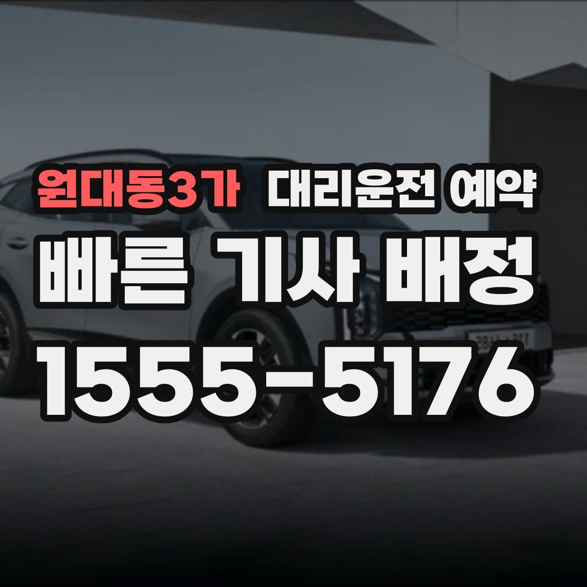 원대동3가 대리운전 예약