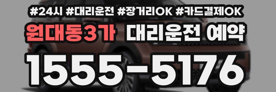 원대동3가 대리운전 예약