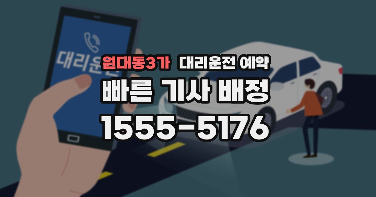 원대동3가 대리운전 예약