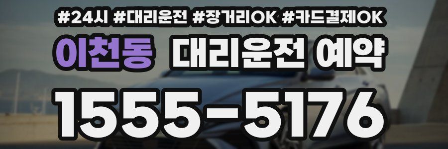 이천동 대리운전 예약