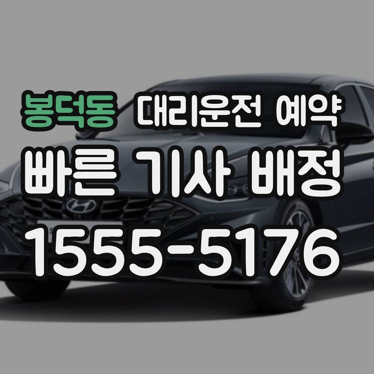 봉덕동 대리운전 예약