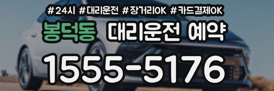봉덕동 대리운전 예약