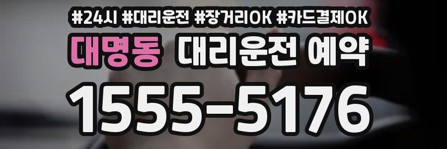대명동 대리운전 예약