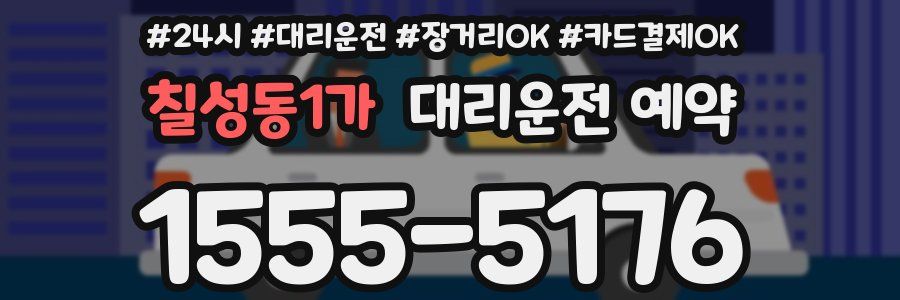 칠성동1가 대리운전 예약
