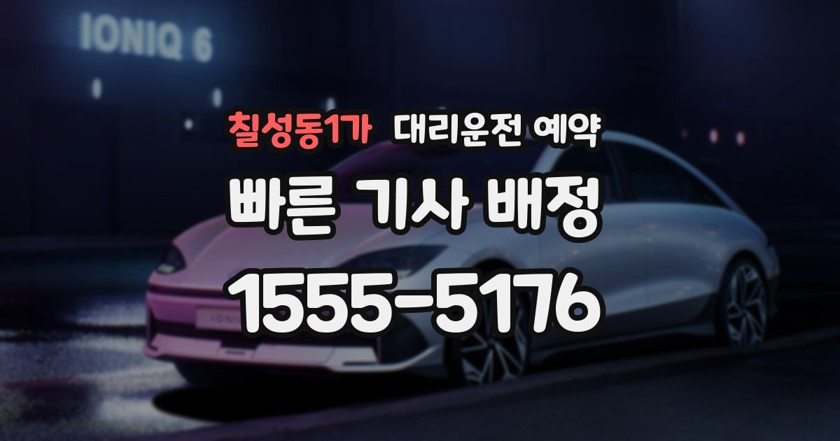 칠성동1가 대리운전 예약