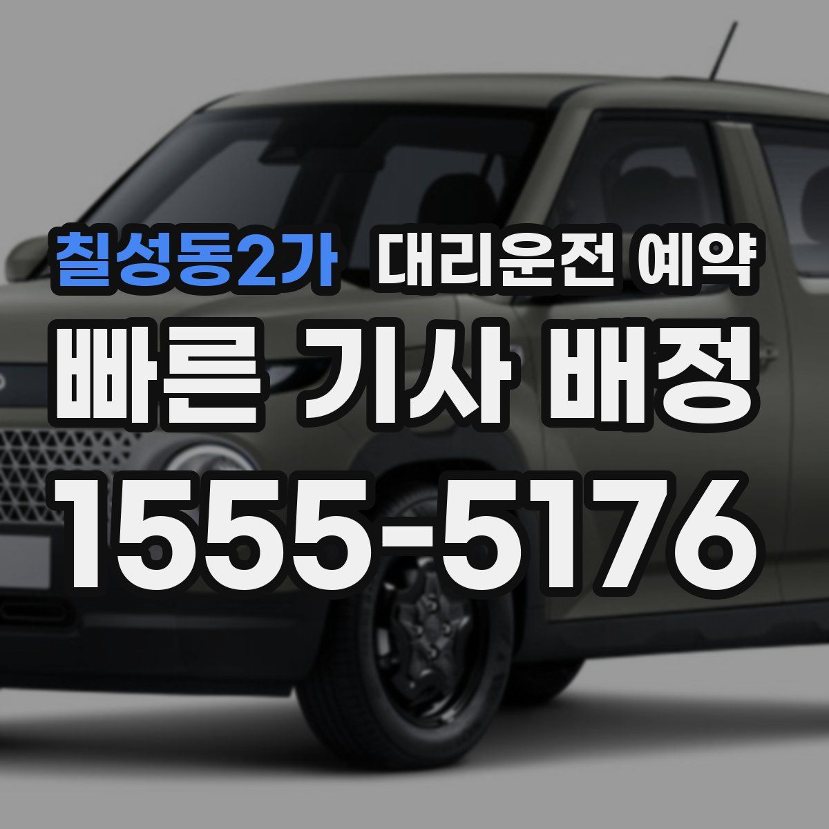 칠성동2가 대리운전 예약