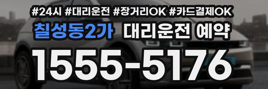 칠성동2가 대리운전 예약