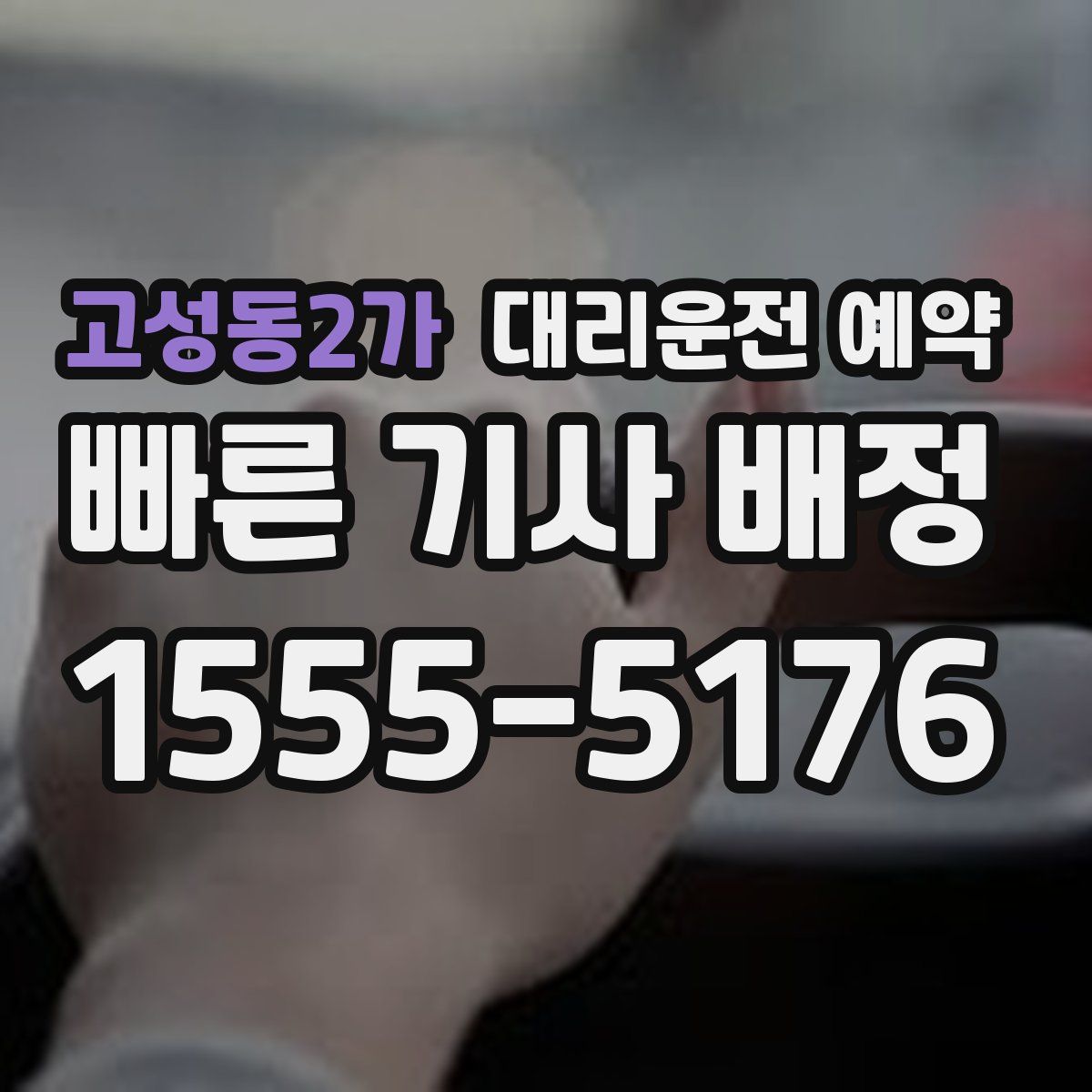 고성동2가 대리운전 예약