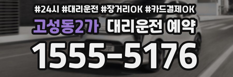 고성동2가 대리운전 예약