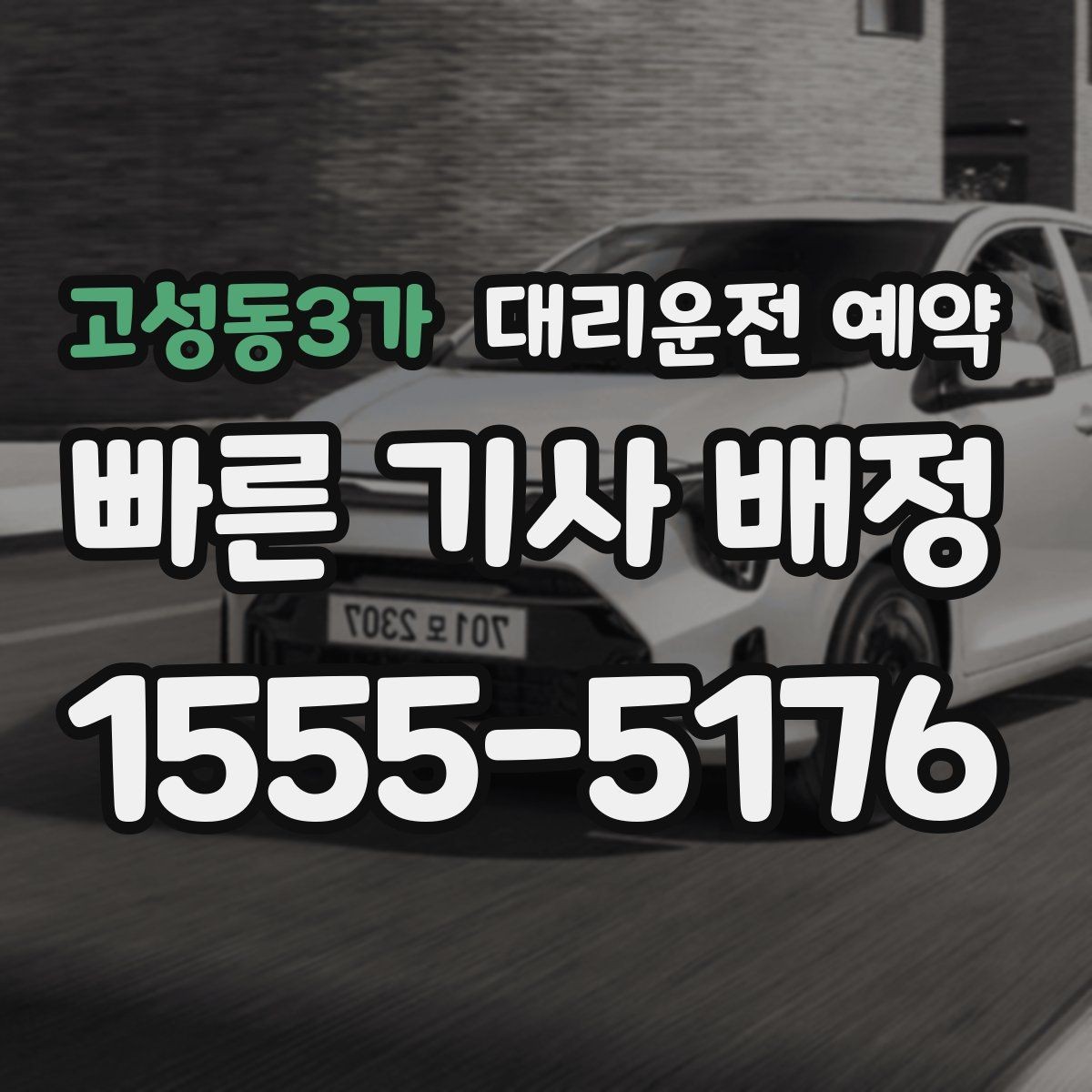 고성동3가 대리운전 예약 출발 시간을 정확히 못 잡을 때 대처