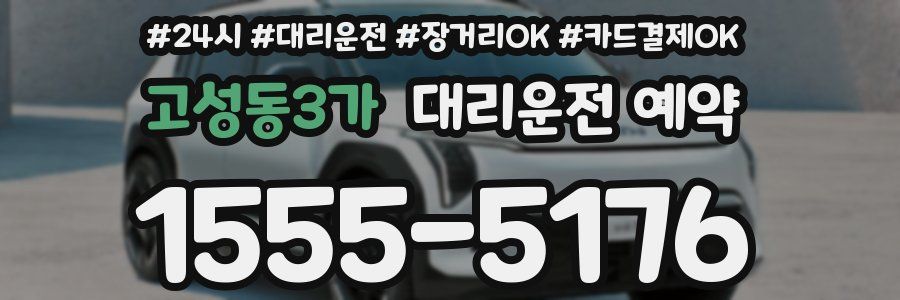 고성동3가 대리운전 예약
