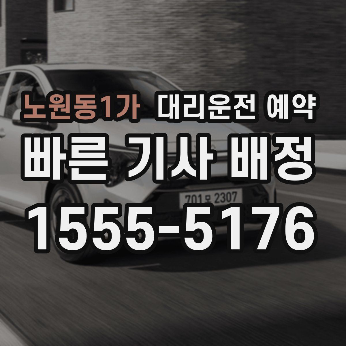 노원동1가 대리운전 예약