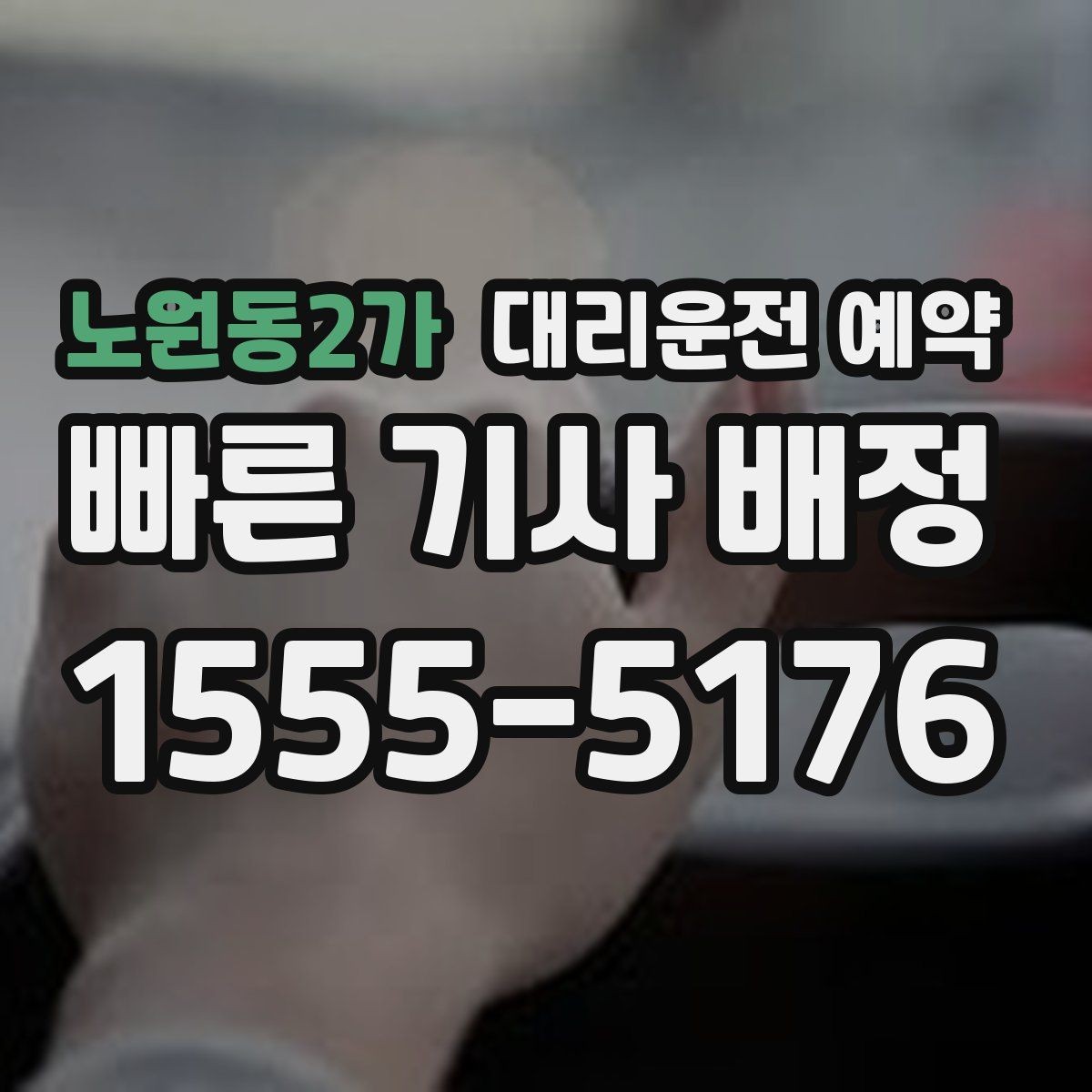 노원동2가 대리운전 예약 정체가 심한 날 요금과 시간이 달라지는 이유