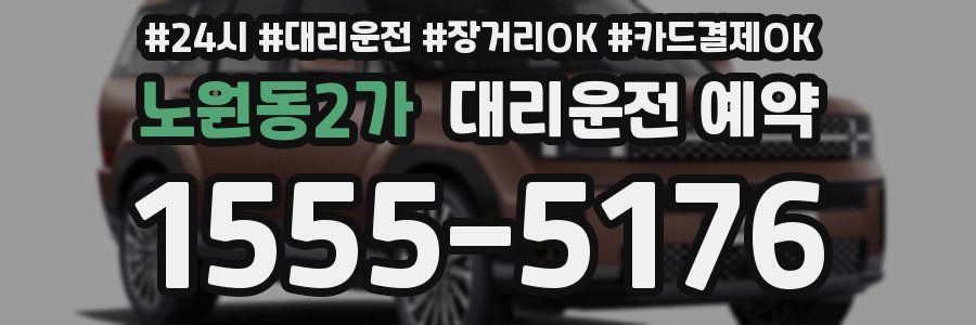 노원동2가 대리운전 예약