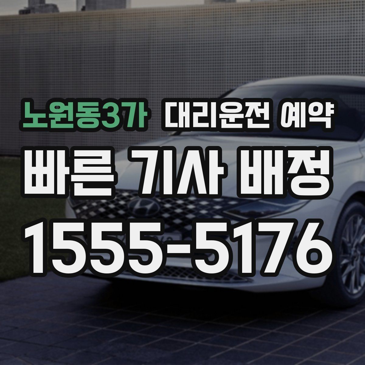 노원동3가 대리운전 예약 건물명 출입구를 알려야 하는 이유