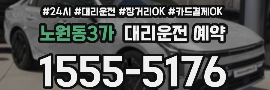 노원동3가 대리운전 예약