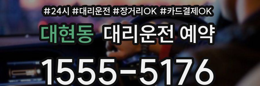 대현동 대리운전 예약