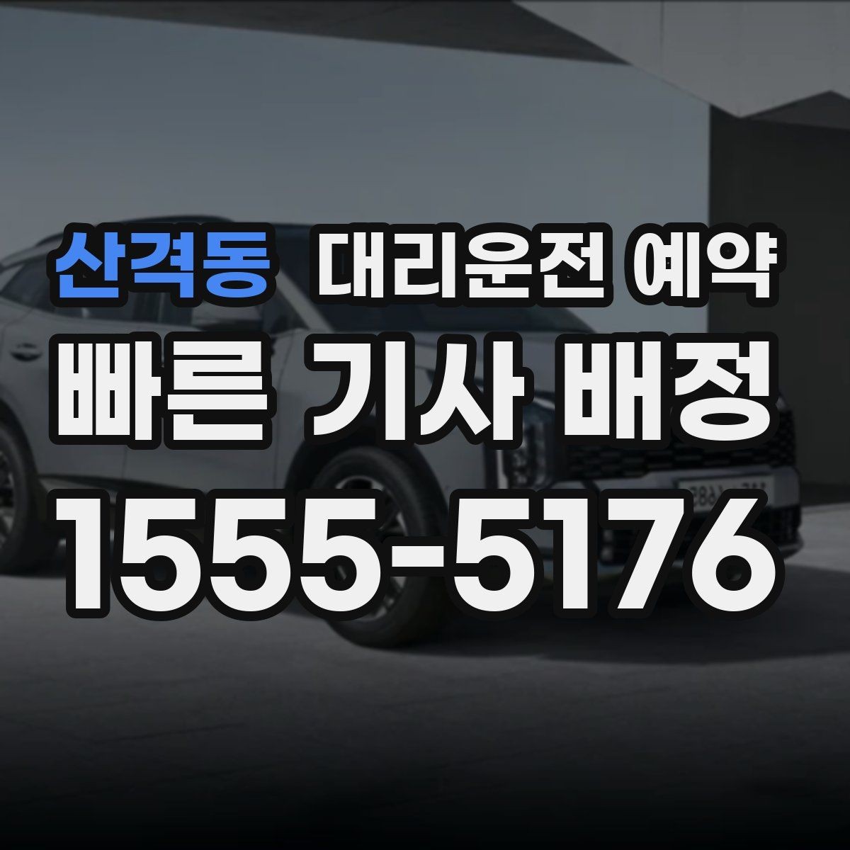 산격동 대리운전 예약 정체 구간이 많은 날 시간 여유 잡기