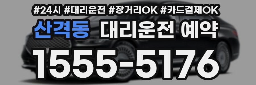 산격동 대리운전 예약