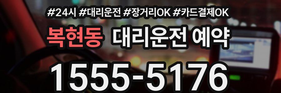 복현동 대리운전 예약
