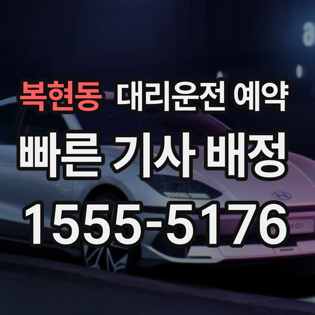 복현동 대리운전 예약