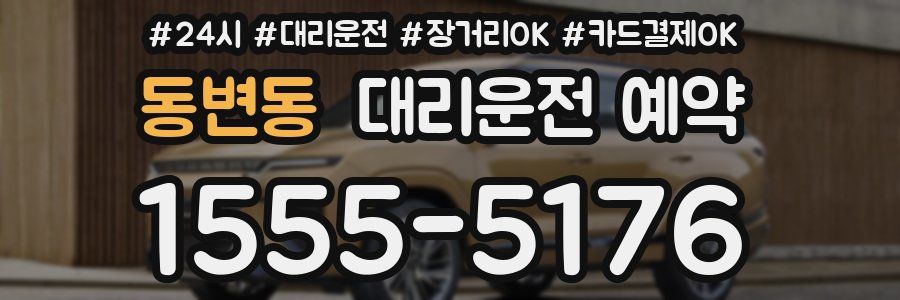 동변동 대리운전 예약
