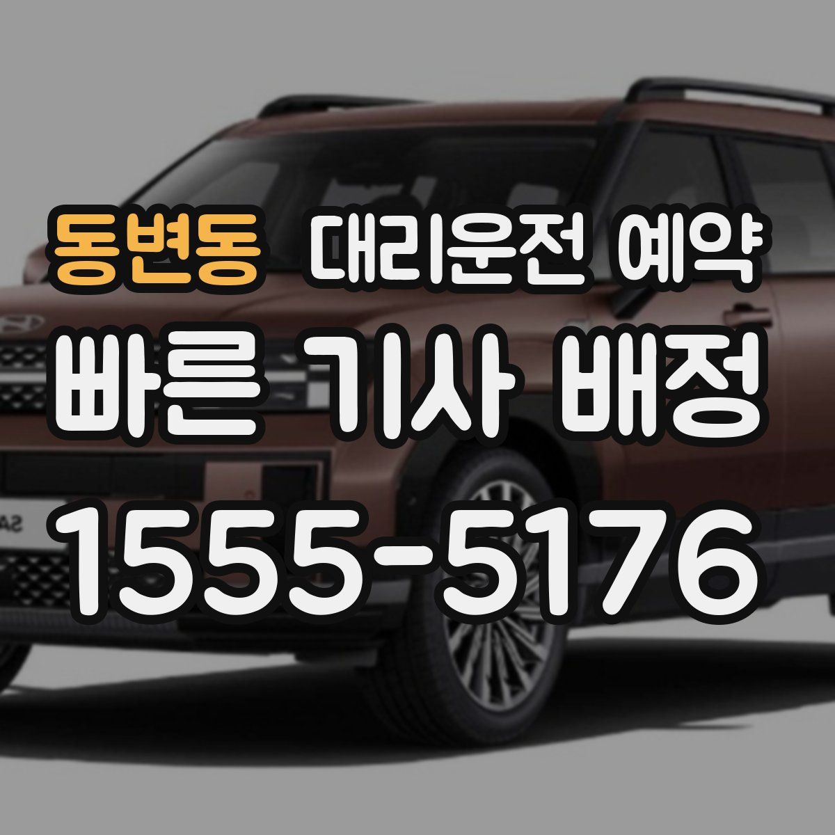 동변동 대리운전 예약