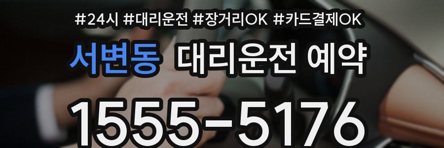서변동 대리운전 예약