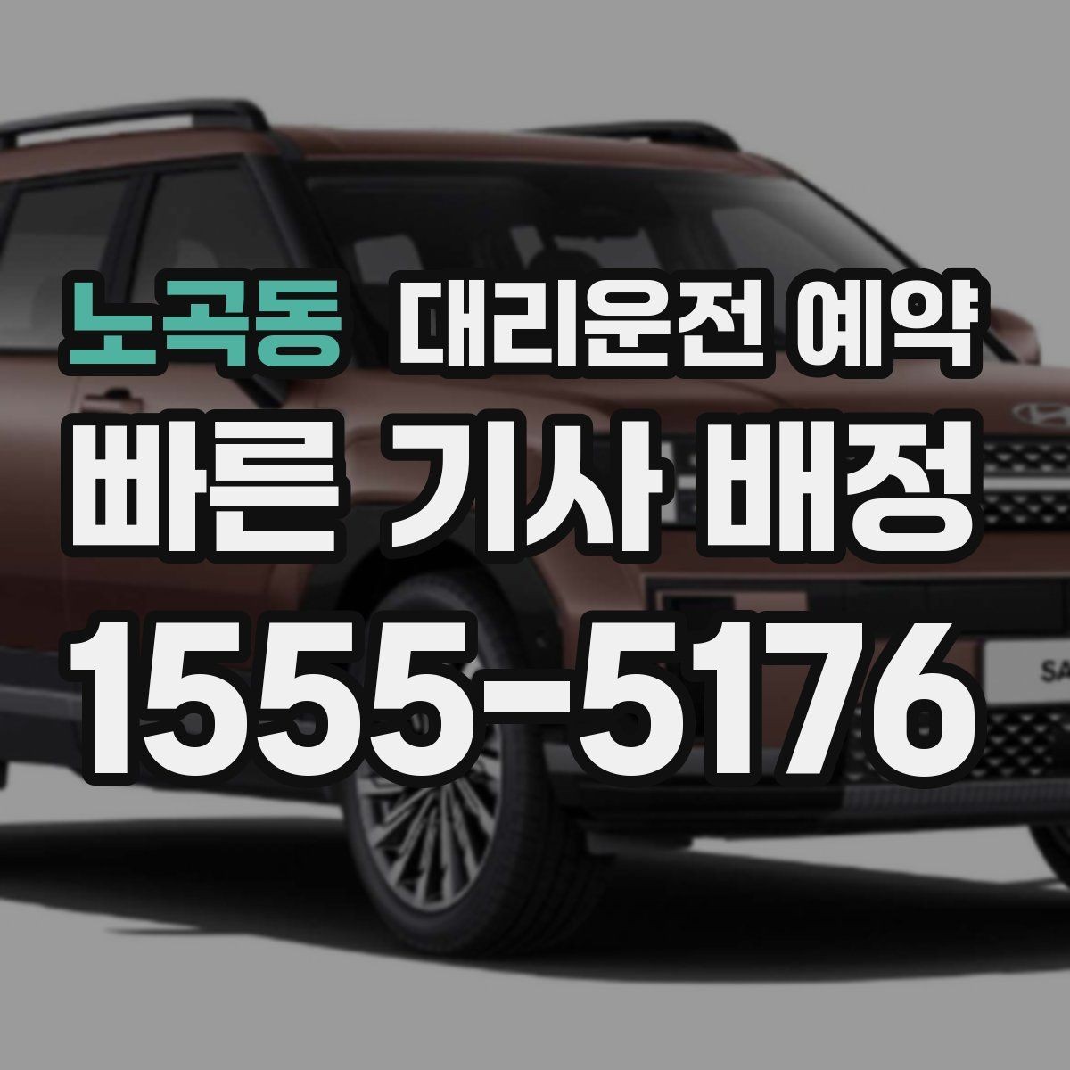 노곡동 대리운전 예약 목적지에 통행 제한이 있으면 어떻게 해야 할까
