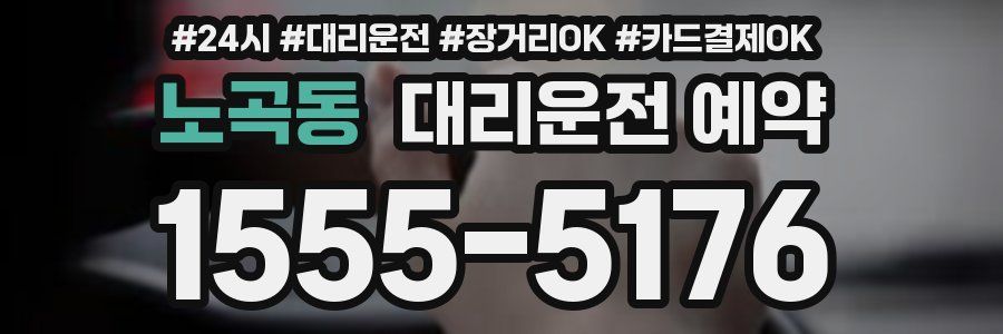 노곡동 대리운전 예약