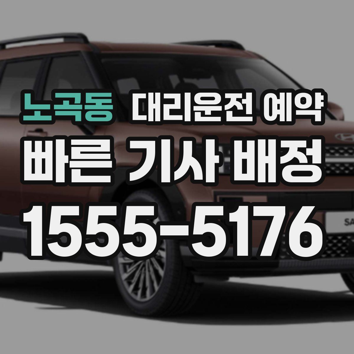 노곡동 대리운전 예약