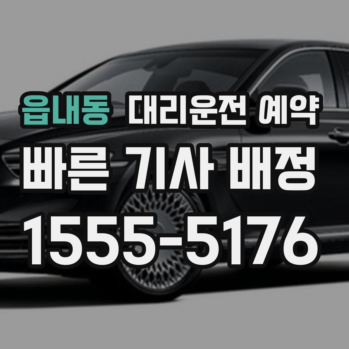 읍내동 대리운전 예약