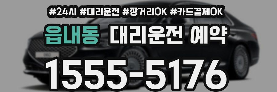 읍내동 대리운전 예약