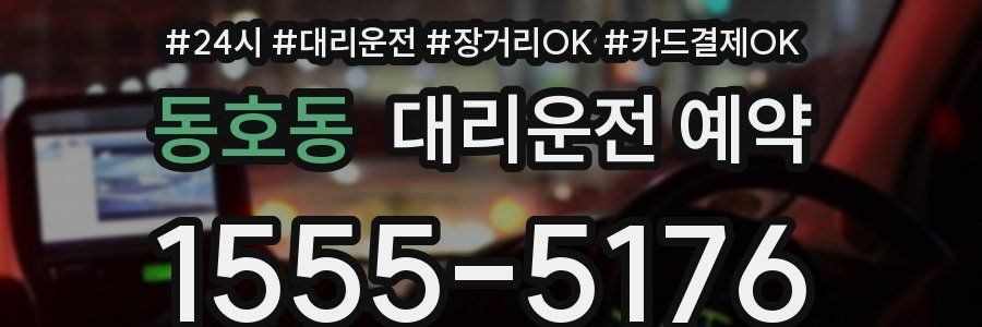 동호동 대리운전 예약