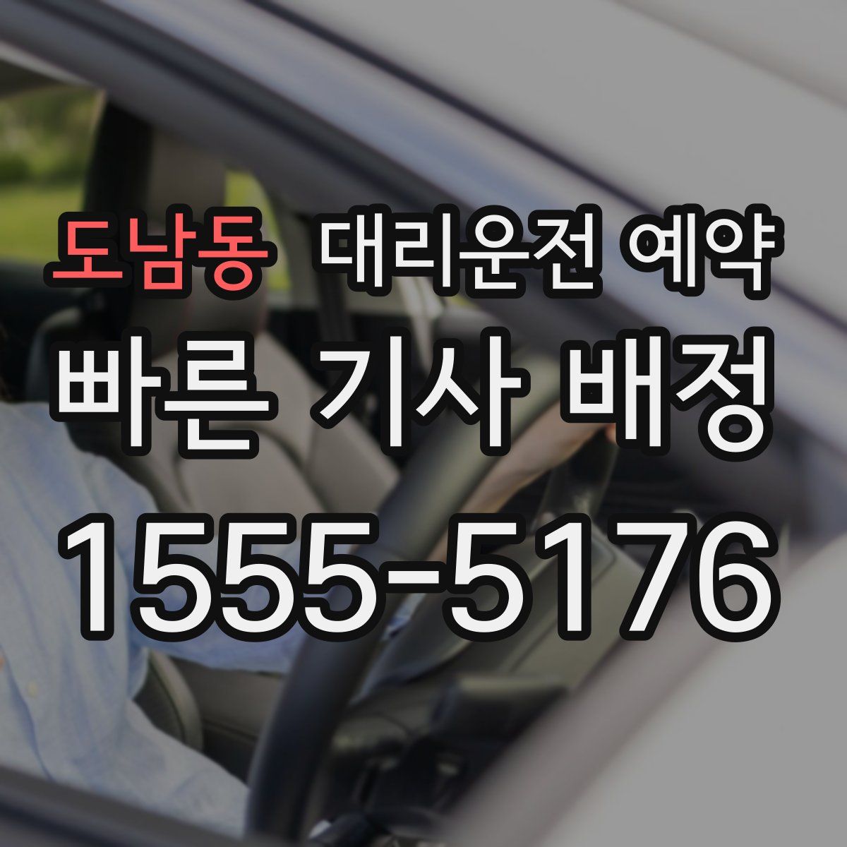 도남동 대리운전 예약
