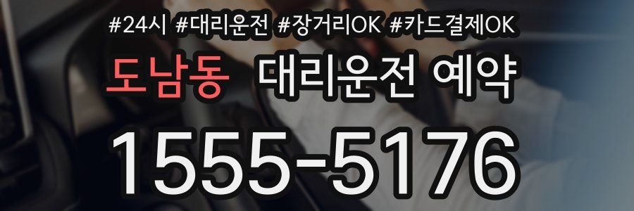 도남동 대리운전 예약